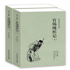 中国古典文学名著：官场现形记（上下册）（清）李宝嘉的书 中国古典文学小说 官场现形记 书全集 全译本 无删节畅销书 QJJ