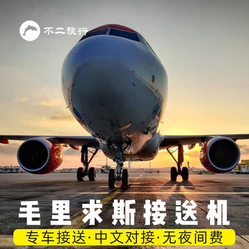 毛里求斯接送机酒店机场接机送机旅游中文司机服务自由行用车预定|ruв категории праздник линий/отправить закрыть визы/служба туризма, прокат автомобилей автопилот/Устава/трансфер/арендовать велосипед - от Buy2taobao.com для оказания профессиональной услуги покупки агента Taobao