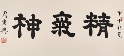 当代隶书大家周宏兴 《精气神》