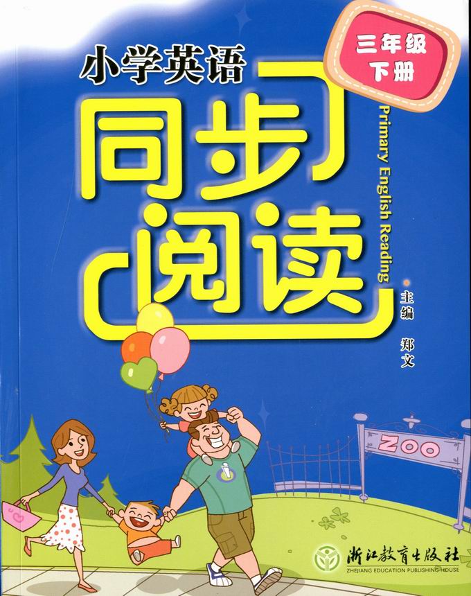 【商城正版】2017春 小学英语同步阅读 三年级下册/3年级下 配人教版教材 郑文主编 浙江教育出版社 英语同步阅读 课本阅读理解