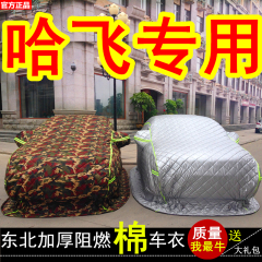 哈飞路宝赛马小霸王赛豹新民意中意V5冬季专用棉车衣东北加厚保暖