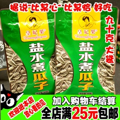 全店包邮 皇妃果五香盐水煮葵瓜子90g 煮瓜子 瓜子仁零食颗粒饱满