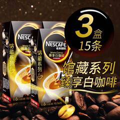 Nestle雀巢咖啡 臻享白咖啡145克x3盒 3合1速溶咖啡组合套餐 包邮