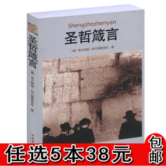 【任5本38包邮】圣哲箴言(插图版)//犹太人智慧全集塔木德羊皮卷大全集犹太人经商智慧犹太人教子像犹太人一样思考人性的弱点全集