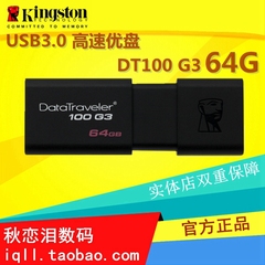 金士顿64g优盘DT100 G3 64G优盘 USB3.0 高速优盘 推拉式优盘正品