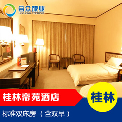 桂林 帝苑酒店 标准双床房 （1-2楼）