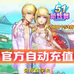 51新炫舞点卡200元2000个51点 51新炫舞点卡2000点/自动充值秒冲