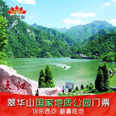 西安门票 翠华山门票 国家天然地质公园 电子票 提前2小时