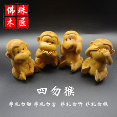 四勿猴黄杨木雕刻崖柏雕刻四勿猴送礼佳品木雕猴子摆件手把件生肖