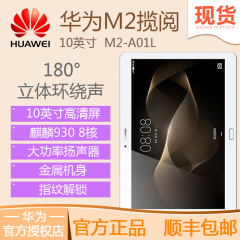 Huawei/华为 M2-A01L 16G/64G揽阅 10.0英寸平板电脑4G通话手机