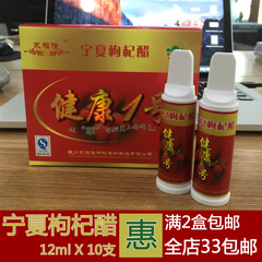 宁夏特产 永福隆健康1号 宁夏红枣枸杞醋 果醋 10ml*10支 2盒包邮