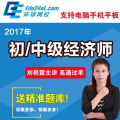 环球网校2017年初级中级经济师考试网课课件工商财税金融题库押题