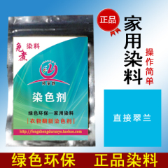 衣服染料旧衣翻新 黑色免煮棉麻染色剂 牛仔衣物染料扎染(翠兰色)