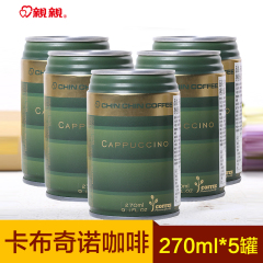 台湾原装进口饮料亲亲卡布奇诺咖啡饮品 进口速溶咖啡270ml*5罐