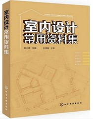 正版 室内设计常用资料集 基础知识尺寸大全书籍 入门精通 家装平面图 家庭装修畅销工具书籍 建筑装饰设计风格工程制图施工实例