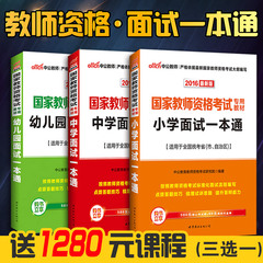 【三选一】中公2017国家教师资格考试 教师资格证面试一本通 适用高中初中小学幼儿园 适用浙江苏安徽山东河北广西广东省通用