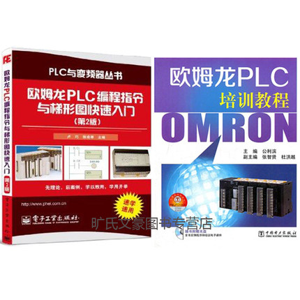 包邮 正版书籍 欧姆龙PLC编程指令与梯形图快