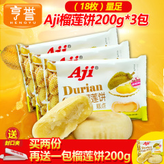 Aji榴莲饼200g*3包 泰式风味榴莲饼 零食大礼包传统糕点皮薄肉厚