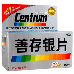 centrum 善存银片100片 50岁 多维元素片 惠氏 补充维生素矿物质