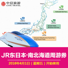 【中信旅游】JR东日本南北海道铁路周游券JRPASS<11月97折！>