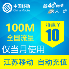 江苏移动流量充值 100MB 全国2G/3G/4G通用 手机流量包 自动充值