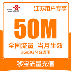 江苏联通手机流量充值50M 全国流量 2/3/4G通用 手机流量叠加包