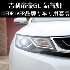 Icedriver 吉利帝豪GL 专车用改装 HID氙气灯 远近光疝气大灯雾灯