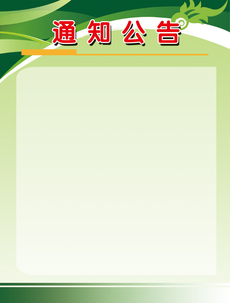 通知模板空白