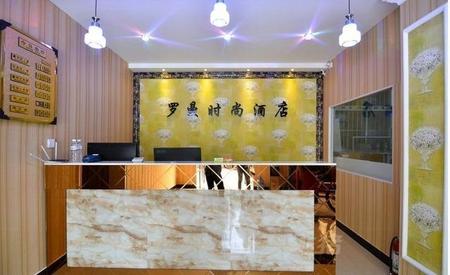 焦作罗曼时尚酒店