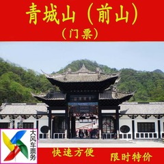 【当天可订】四川成都青城山门票 成都旅游景点门票 青城山电子票