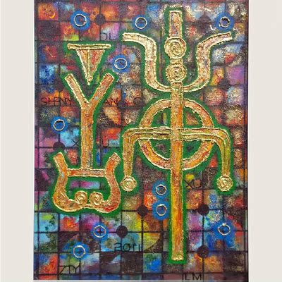 张天一 油画 姓氏图腾《许氏》