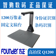 方正（Founder）Q1200 1200万像素A4幅面  高影仪 文件拍摄仪