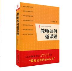 教师如何做课题·大夏书系 李冲锋 著 教师课题申报方法指南 专业发展 教书读物 华东师范大学出版社 正版 新华书店热卖书籍