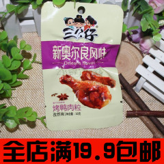 三公仔新奥尔良风味烤鸭肉粒零食品特产（孜然口味）