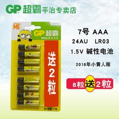 GP超霸7号七号AAA 1.5V碱性高能电池玩具电池家用7年有效期8 2粒