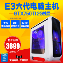 E3 1230 V5/GTX1060 6G独显华硕游戏电脑主机DIY兼容机组装台式机