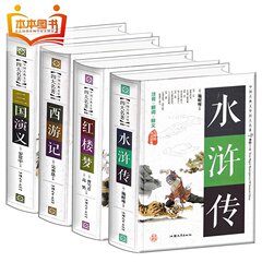 【中考必读】世界四大名著全套原著正版三国演义成人版红楼梦全套青少西游记小学生水浒传原著正版文学小说无障碍阅读图书籍畅销书