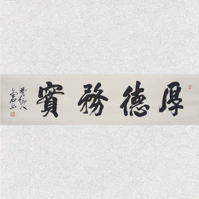 著名书法家 金石 《厚德务实》