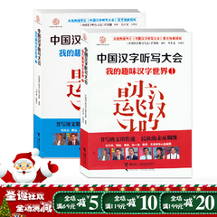 正版我的趣味汉字世界2册全套全集1-2册央视热播《中国汉字听写大会》唯一合法授权图书汉字语言文字古文文言文中学生教辅书