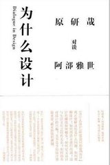 正版包邮 为什么设计 原研哉 阿部雅世 日本 艺术书籍 经典设计理论原研哉 阿部雅世 日本 艺术书籍 经典设计理论 山东人民