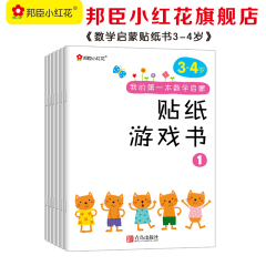 我的第一本数学启蒙贴纸游戏书 3-4岁 全6册益智游戏手工启蒙贴纸 宝宝益智游戏手工童书 3-4-5岁幼儿童神奇趣味动脑贴贴画书籍