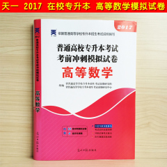 天一2017普通高等学校专升本全国通用 山东浙江河北江苏福建 重庆市普通高等学校专升本教材 高等数学 考前冲刺模拟试卷 全国通用