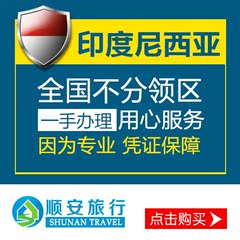 印度尼西亚 印尼签证办理60天 加急1天出 1年多次往返 可延期