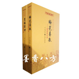 正版新书--九州易学丛刊（两册）梅花易数+皇极经世周易邵氏学(上下简体横排本)宋邵雍撰李一忻点校9787801149329