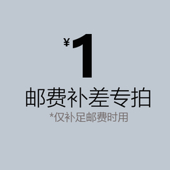 补差价 换货补邮费 补续重 订单关闭等系统问题专拍 买多少拍多少