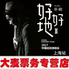 朴树演唱会 朴树"好好地II"2017中国巡回演唱会上海站 预售