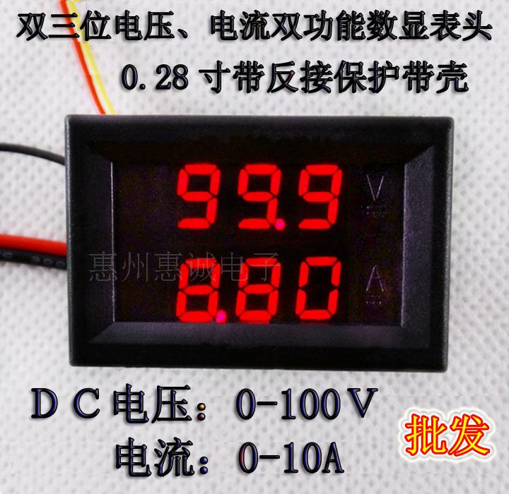 双显示数字电压电流表头 LED直流  DC0-100V/10A 反接保护 电动车