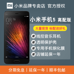 小米专卖店Xiaomi/小米 小米手机5 全网通高配版4G全新正品手机5