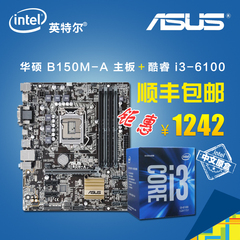 Asus/华硕 B150M-A主板 英特尔 酷睿i3 6100盒装CPU主板套装