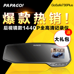 PAPAGO趴趴狗行车记录仪后视镜高清夜视停车监控GoSafe730Plus